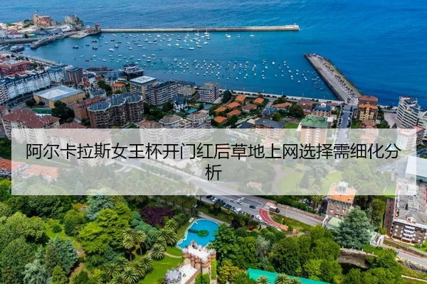 阿尔卡拉斯女王杯开门红后草地上网选择需细化分析