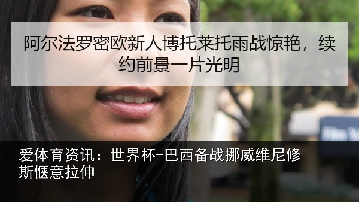 爱体育资讯：世界杯-巴西备战挪威维尼修斯惬意拉伸