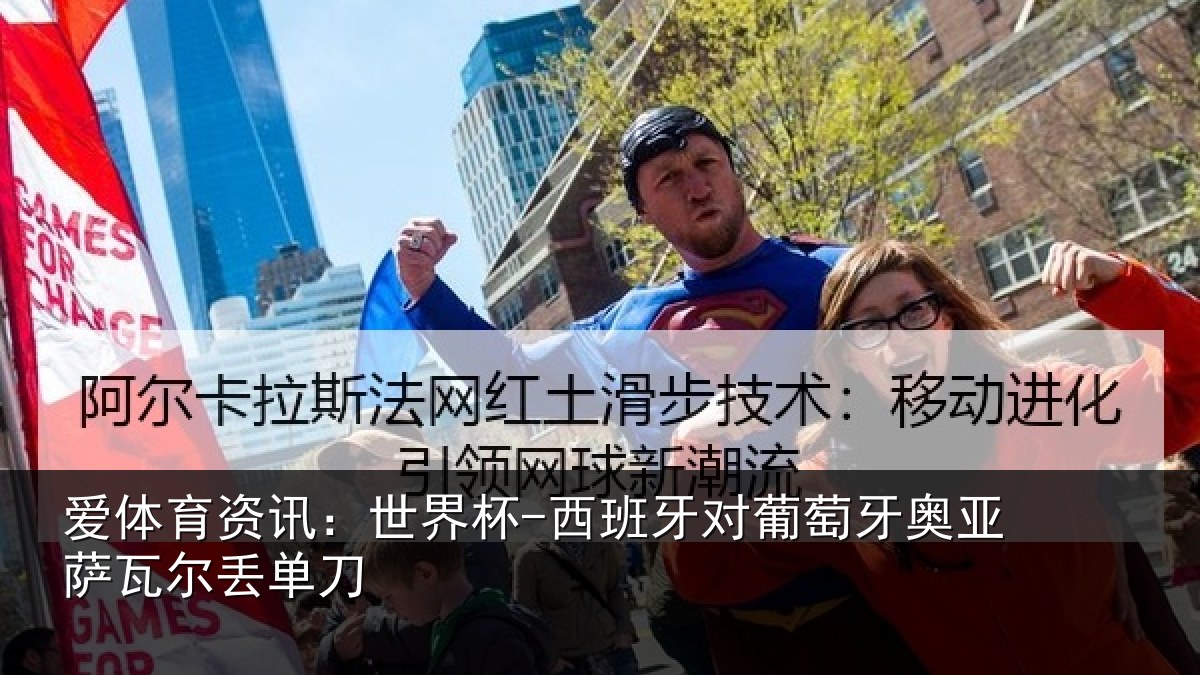 爱体育资讯：世界杯-西班牙对葡萄牙奥亚萨瓦尔丢单刀