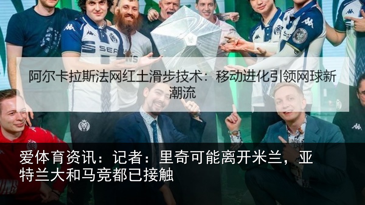 爱体育资讯:记者:里奇相关情况兰大和马竞都已接触