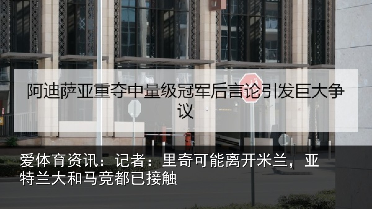 爱体育资讯:记者:里奇相关情况竞都已接触