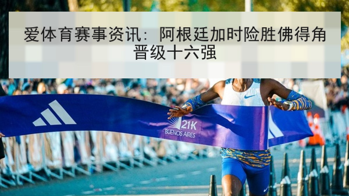 爱体育赛事资讯: 阿根廷加时险胜佛得角晋级十六强