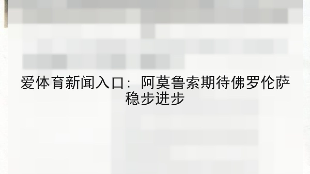 爱体育新闻入口: 阿莫鲁索期待佛罗伦萨稳步进步