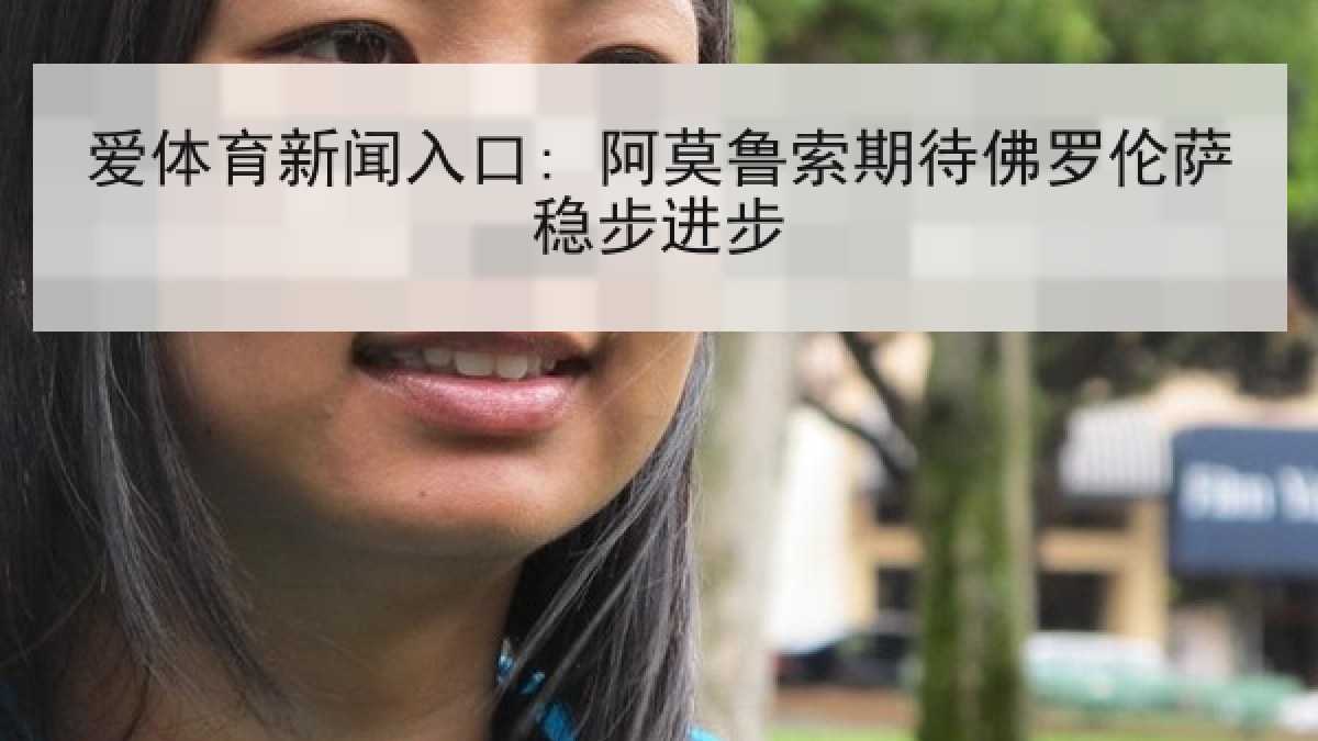 爱体育新闻入口: 阿莫鲁索期待佛罗伦萨稳步进步