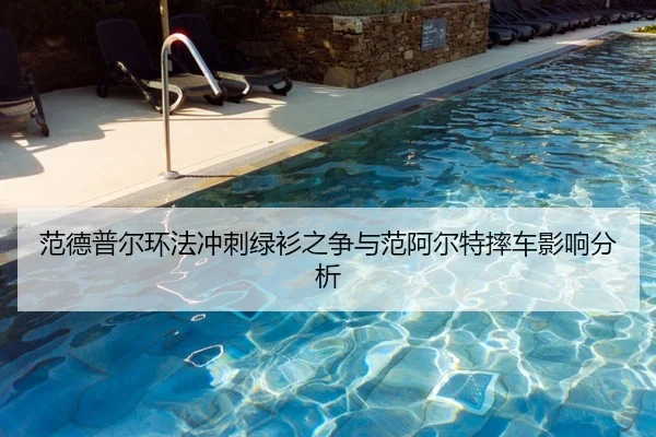 fan-de-pu-er-huan-fa-chong-ci-lv-shan-zhi-zheng-yu-fan-a-er-te-shuai-che-ying-xiang-fen-xi-2-132.jpg