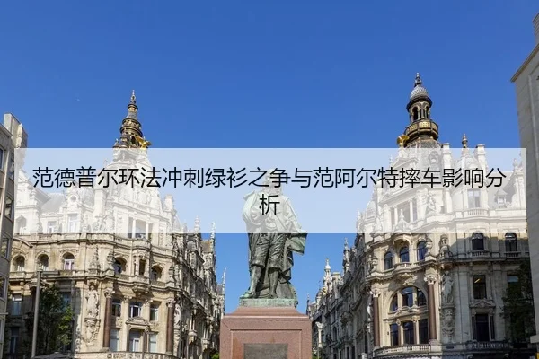 范德普尔环法冲刺绿衫之争与范阿尔特摔车影响分析