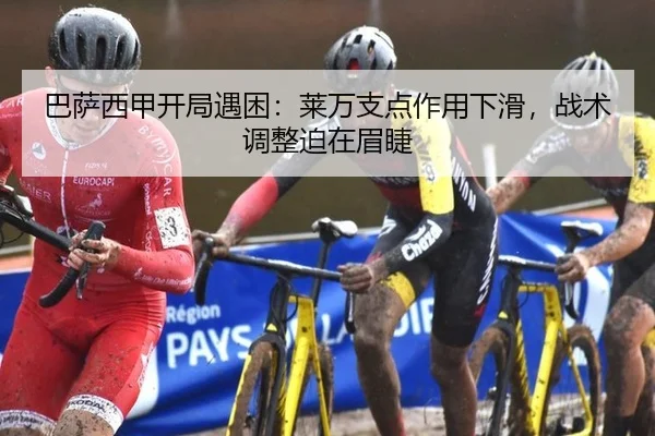 巴萨西甲开局遇困：莱万支点作用下滑，战术调整迫在眉睫