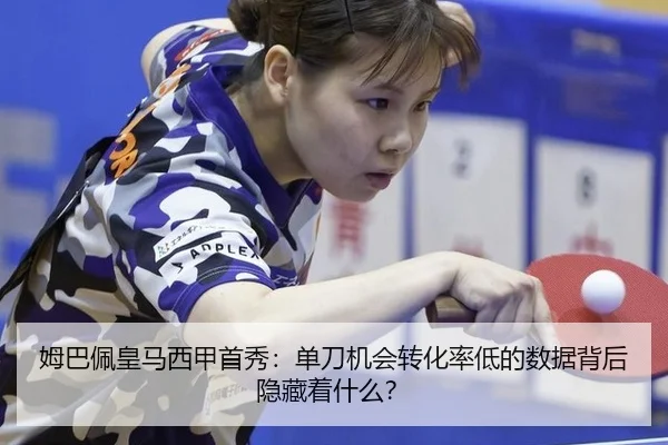 姆巴佩皇马西甲首秀：单刀机会转化率低的数据背后隐藏着什么？