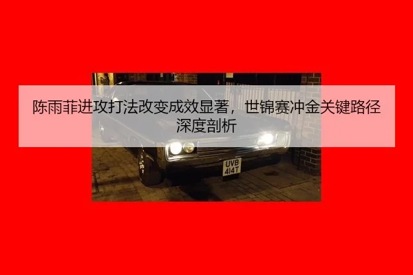 chen-yu-fei-jin-gong-da-fa-gai-bian-cheng-xiao-xian-zhu-shi-jin-sai-chong-jin-guan-jian-lu-jing-shen-du-pou-xi-3-854.jpg