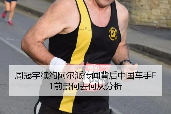 周冠宇续约阿尔派传闻背后中国车手F1前景何去何从分析