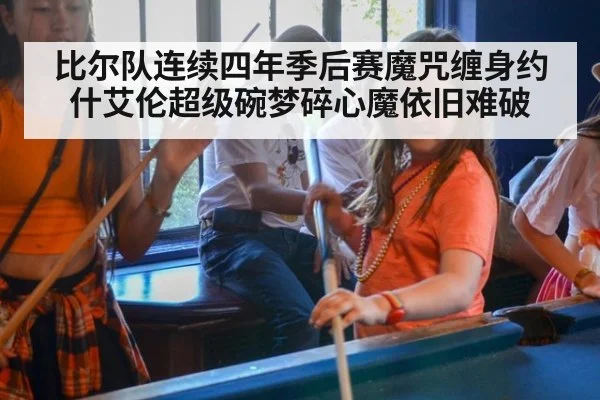 比尔队连续四年季后赛魔咒缠身约什艾伦超级碗梦碎心魔依旧难破