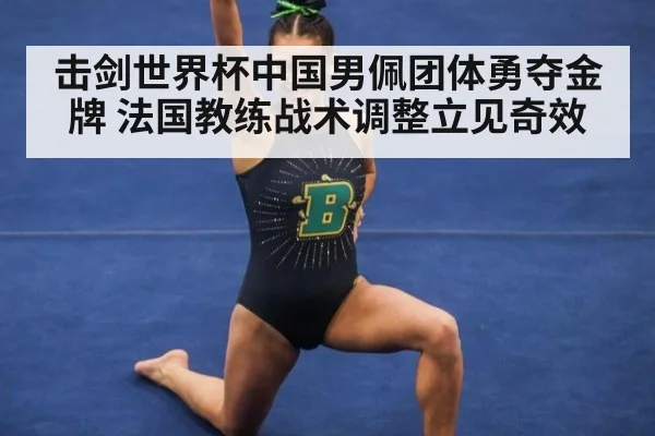 击剑世界杯中国男佩团体勇夺金牌 法国教练战术调整立见奇效