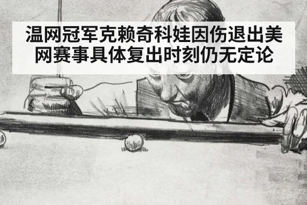 温网冠军克赖奇科娃因伤退出美网赛事具体复出时刻仍无定论
