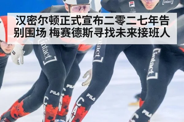 汉密尔顿正式宣布二零二七年告别围场 梅赛德斯寻找未来接班人