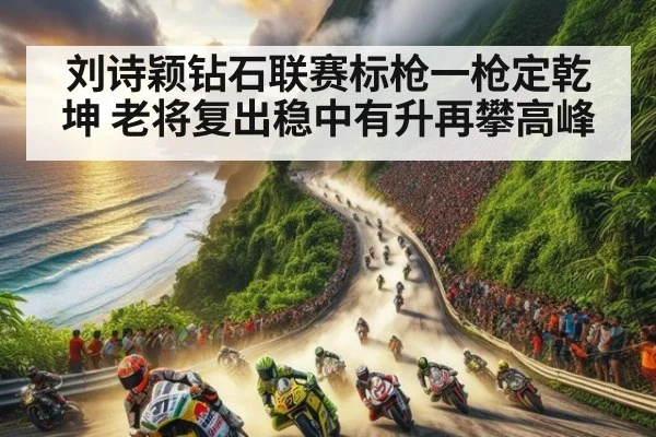 刘诗颖钻石联赛标枪一枪定乾坤 老将复出稳中有升再攀高峰